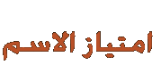 امتياز الإسم